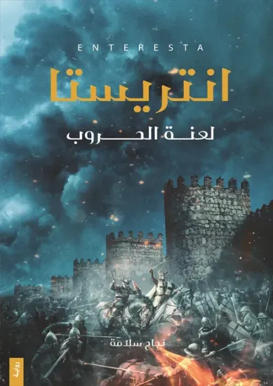 صورة انتريستا لعنة الحروب